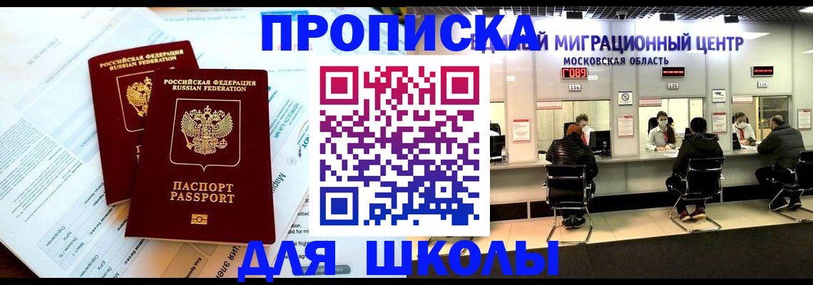 прописка для школы в Сыктывкаре